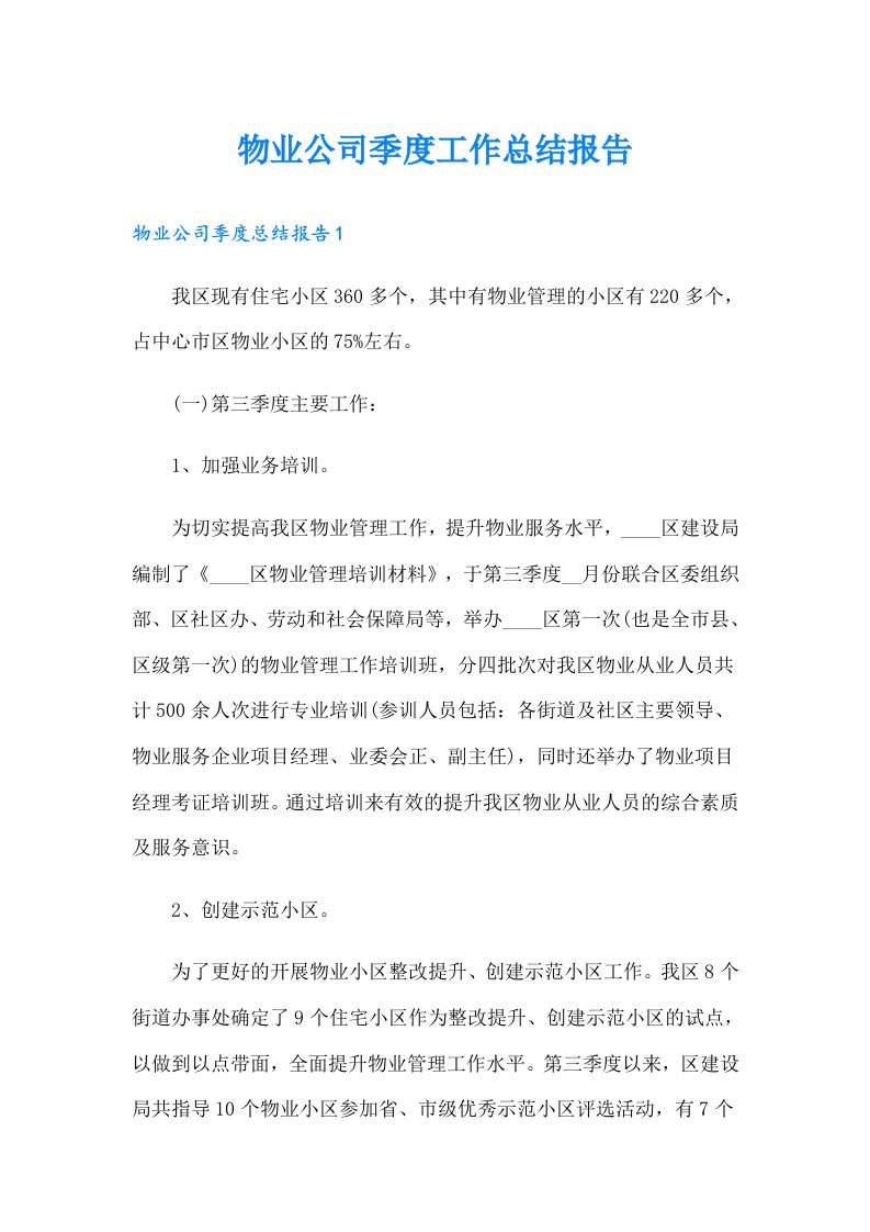 物业公司季度工作总结报告