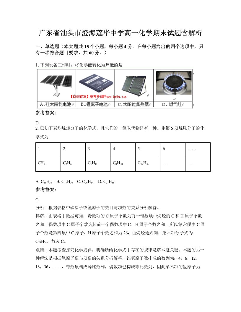 广东省汕头市澄海莲华中学高一化学期末试题含解析