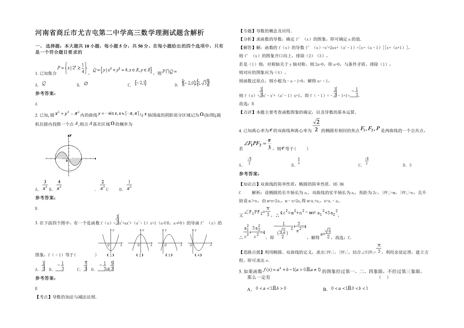 河南省商丘市尤吉屯第二中学高三数学理测试题含解析