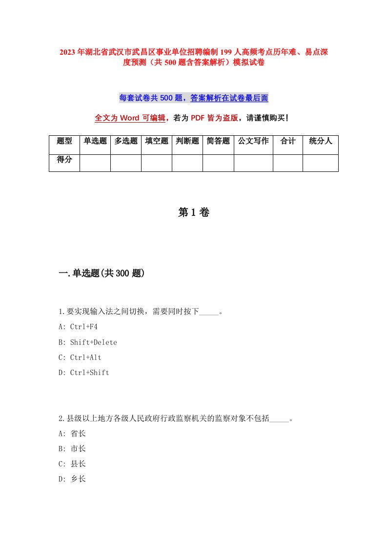 2023年湖北省武汉市武昌区事业单位招聘编制199人高频考点历年难易点深度预测共500题含答案解析模拟试卷