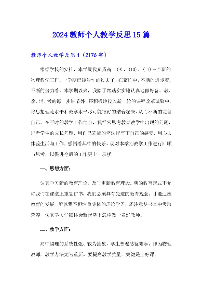 2024教师个人教学反思15篇