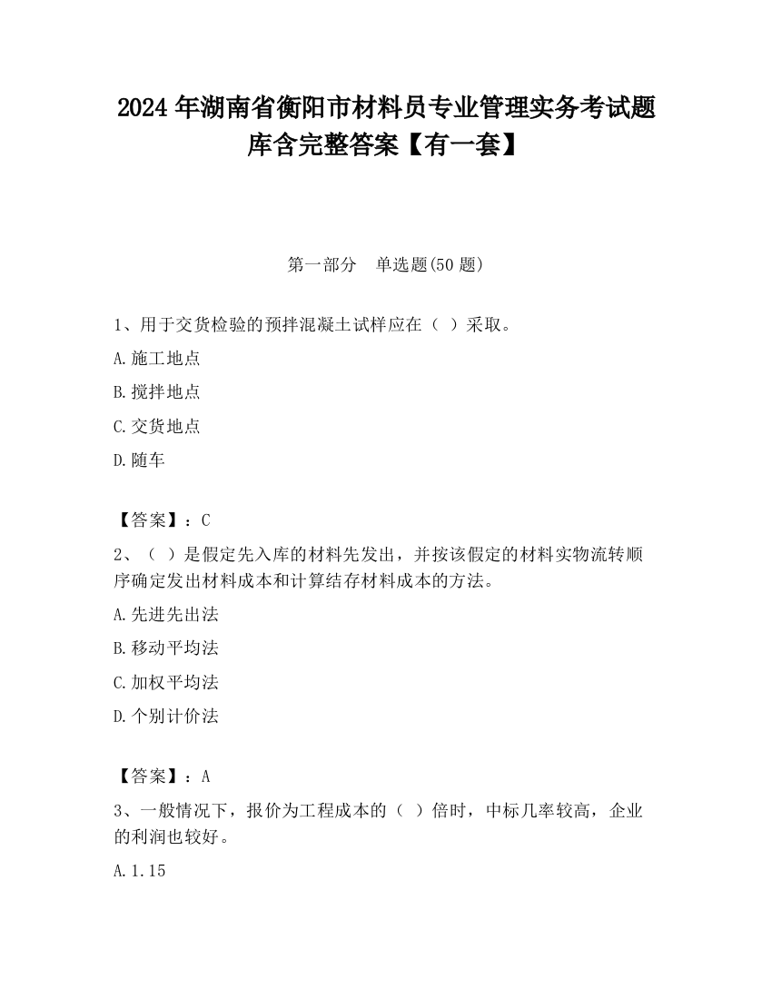 2024年湖南省衡阳市材料员专业管理实务考试题库含完整答案【有一套】