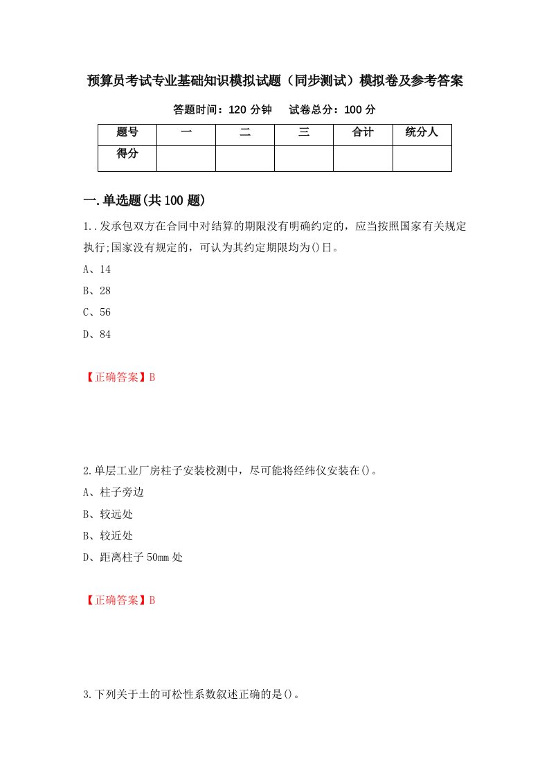 预算员考试专业基础知识模拟试题同步测试模拟卷及参考答案第75套