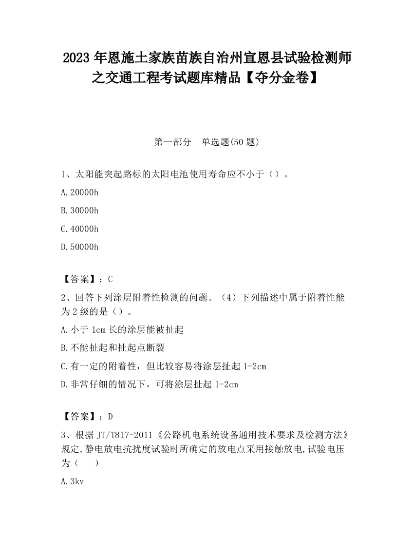 2023年恩施土家族苗族自治州宣恩县试验检测师之交通工程考试题库精品【夺分金卷】