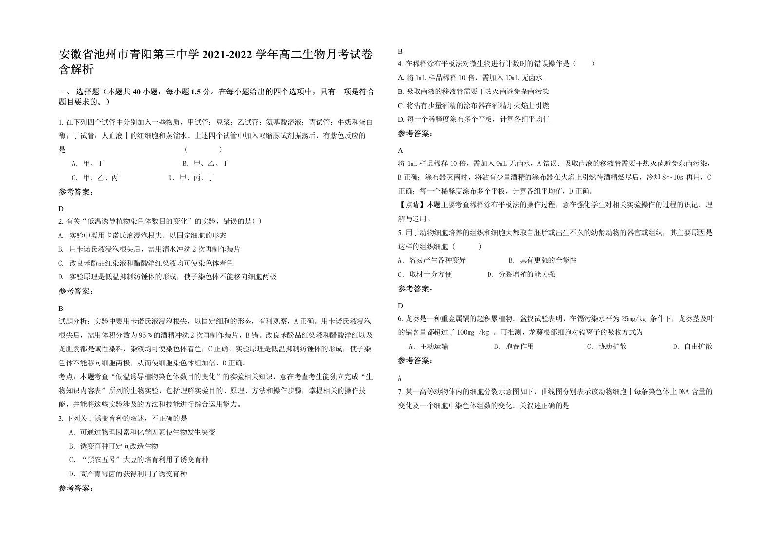 安徽省池州市青阳第三中学2021-2022学年高二生物月考试卷含解析