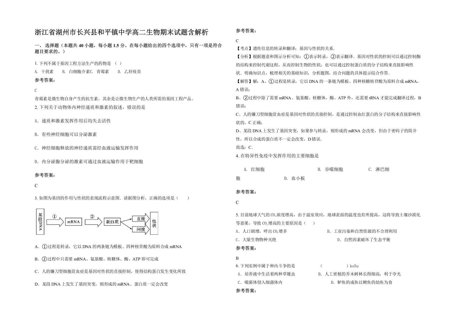 浙江省湖州市长兴县和平镇中学高二生物期末试题含解析