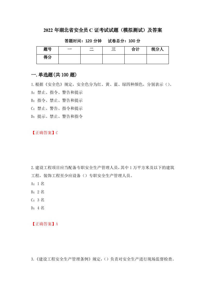 2022年湖北省安全员C证考试试题模拟测试及答案14