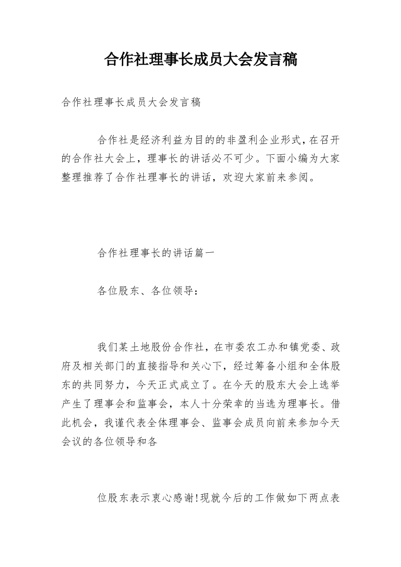 合作社理事长成员大会发言稿