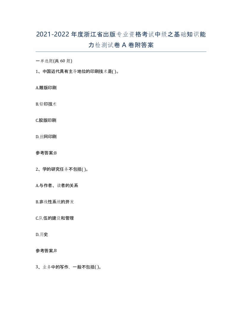 2021-2022年度浙江省出版专业资格考试中级之基础知识能力检测试卷A卷附答案