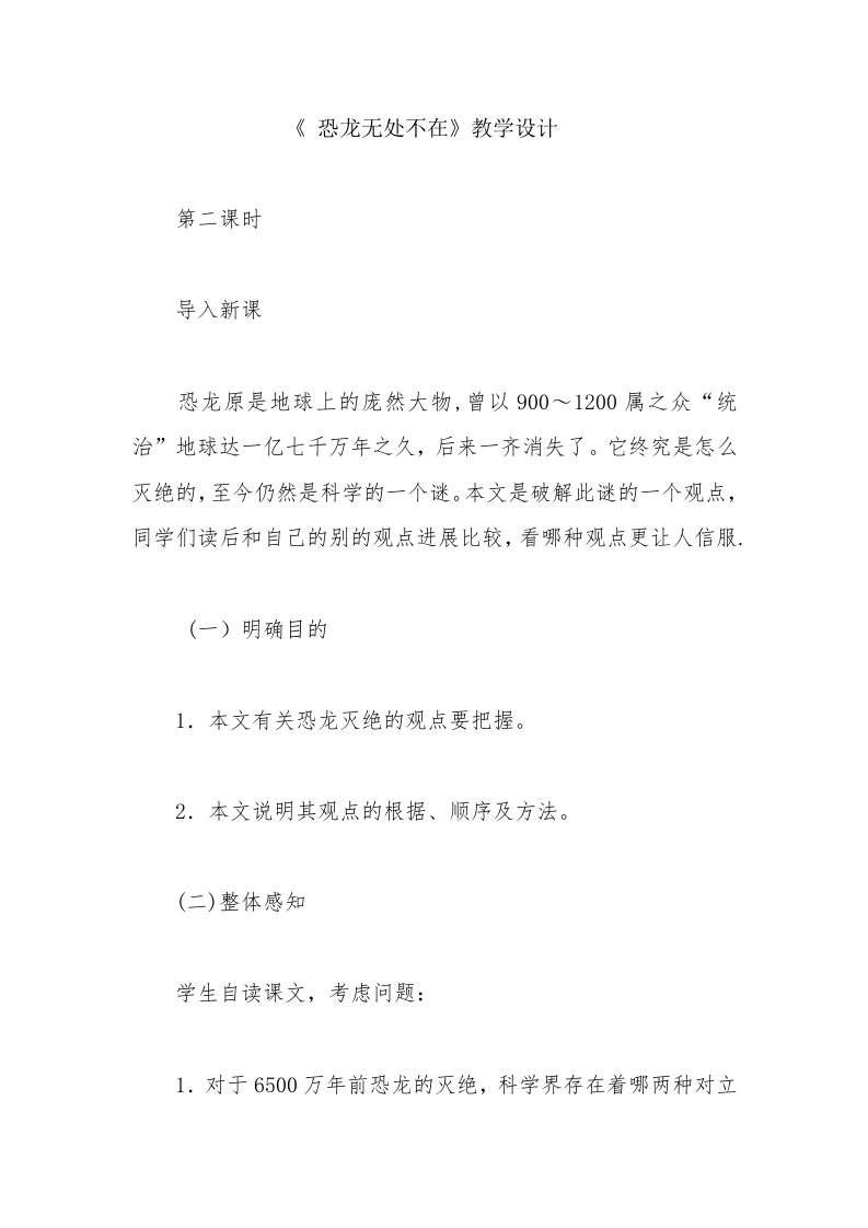 《恐龙无处不在》教学设计