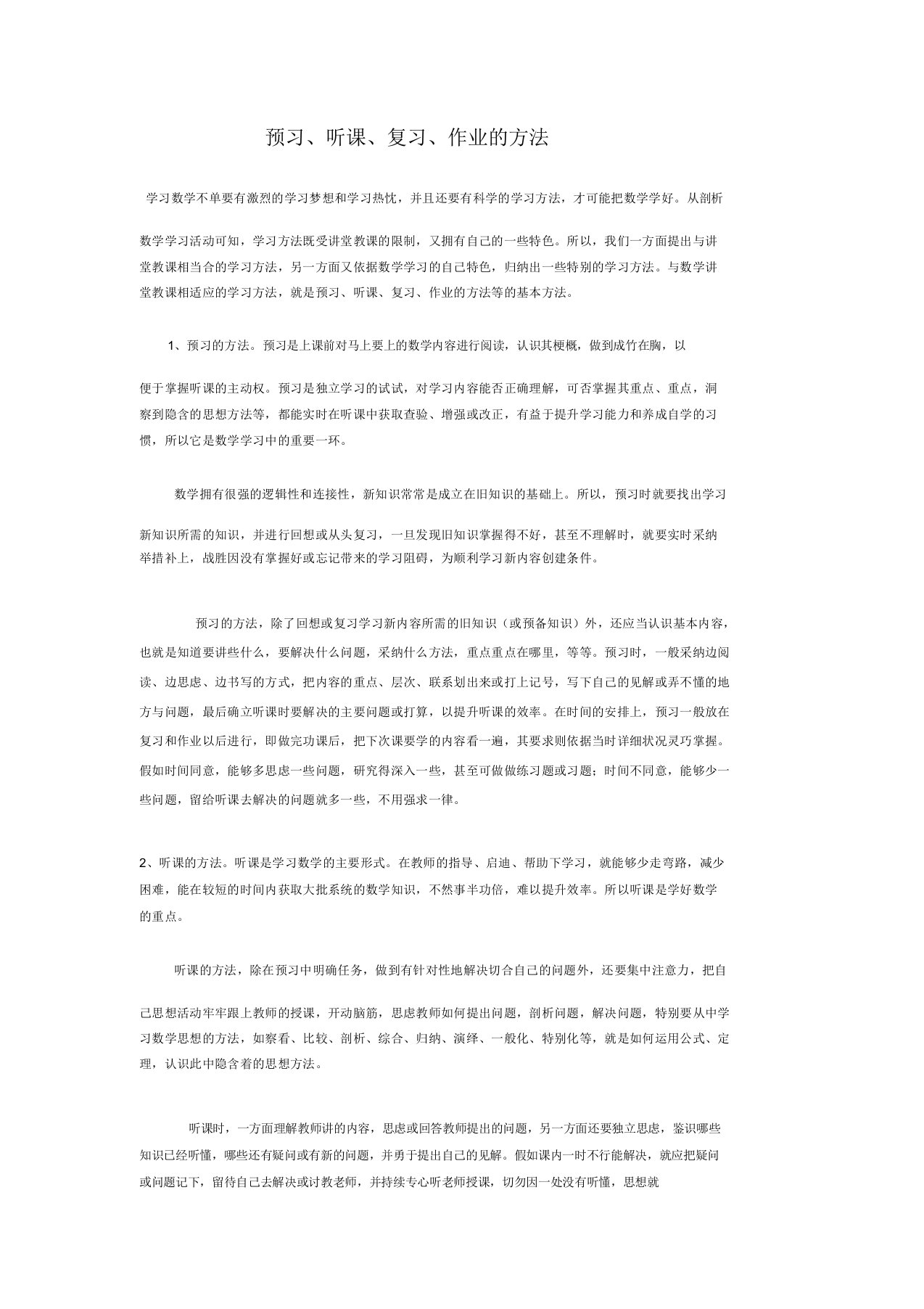 预习听课复习作业方法