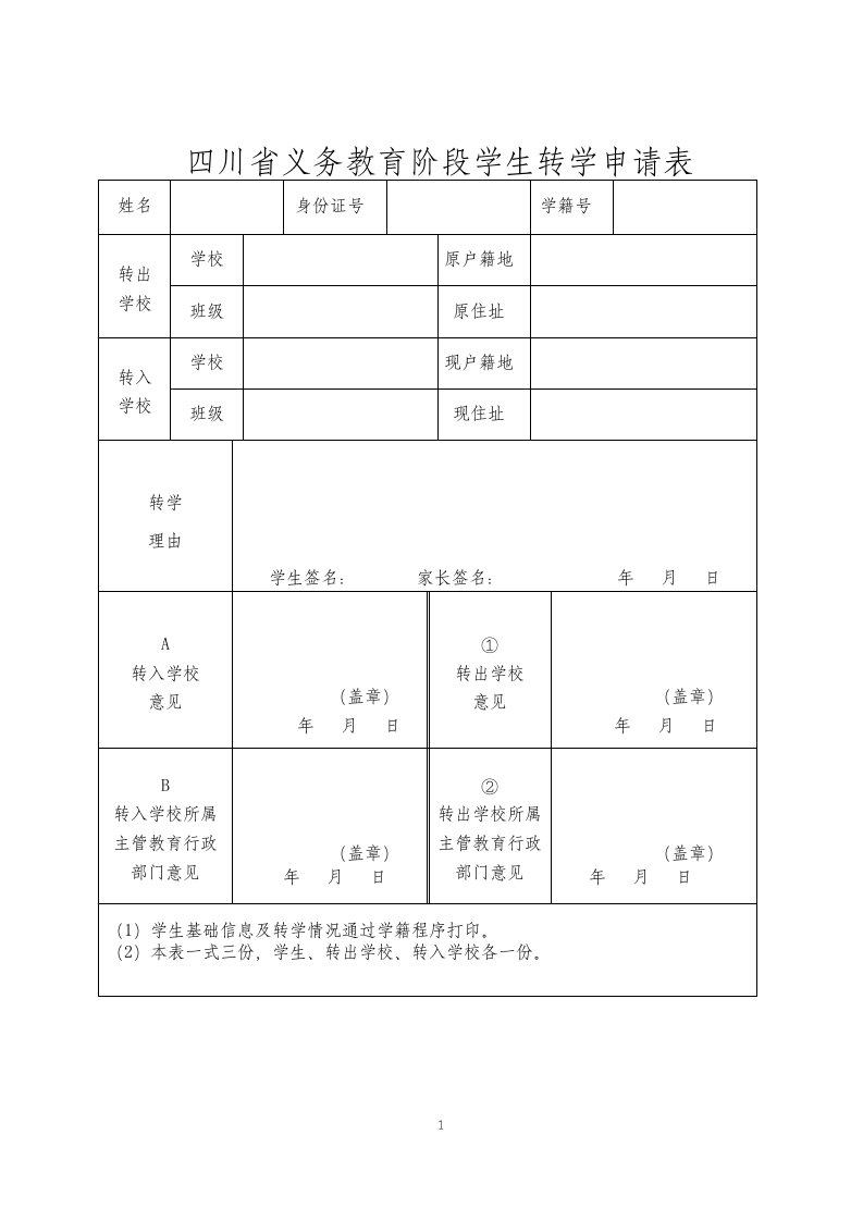 四川省义务教育阶段学生转学申请表(空)