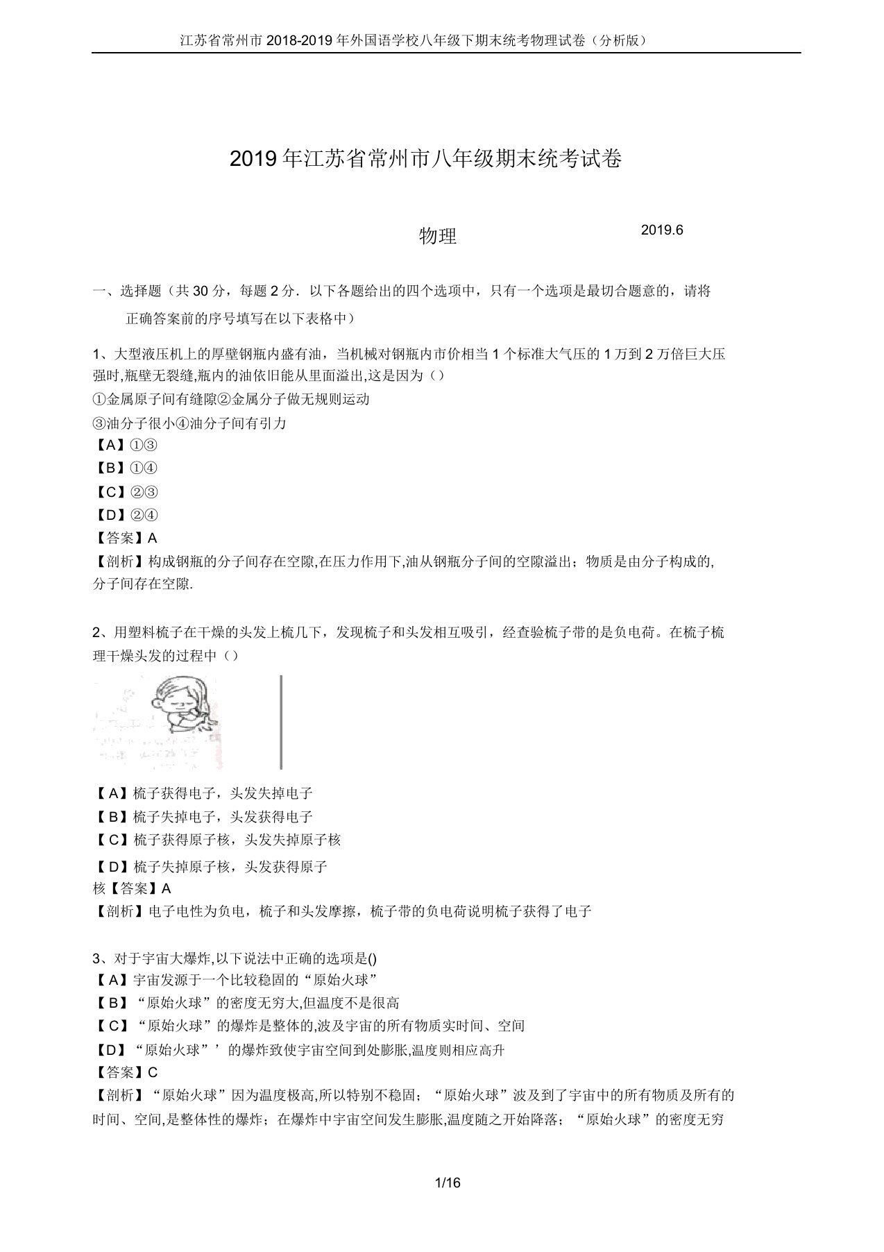 江苏省常州市2018-2019年外国语学校八年级下期末统考物理试卷(解析版)