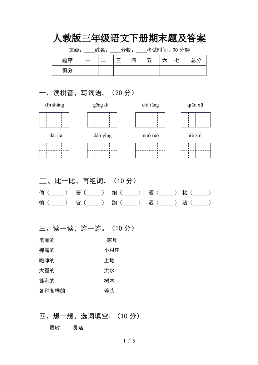 人教版三年级语文下册期末题及答案