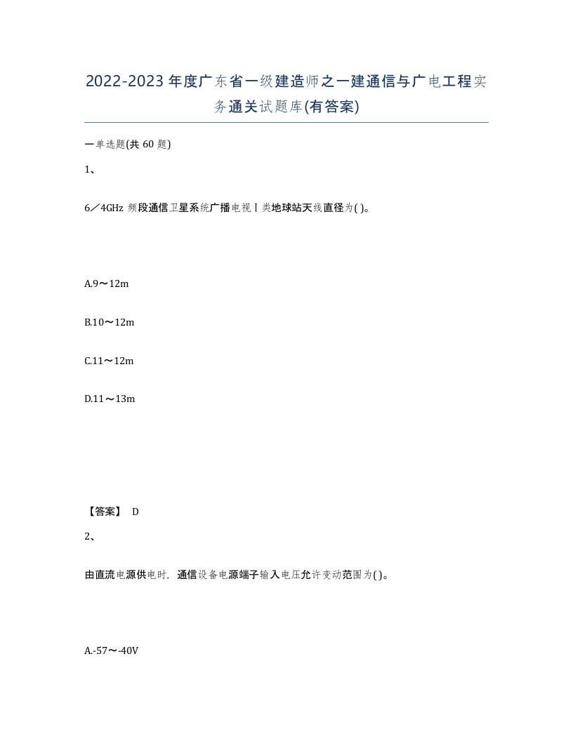 2022-2023年度广东省一级建造师之一建通信与广电工程实务通关试题库有答案