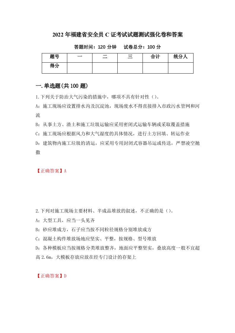 2022年福建省安全员C证考试试题测试强化卷和答案第90次