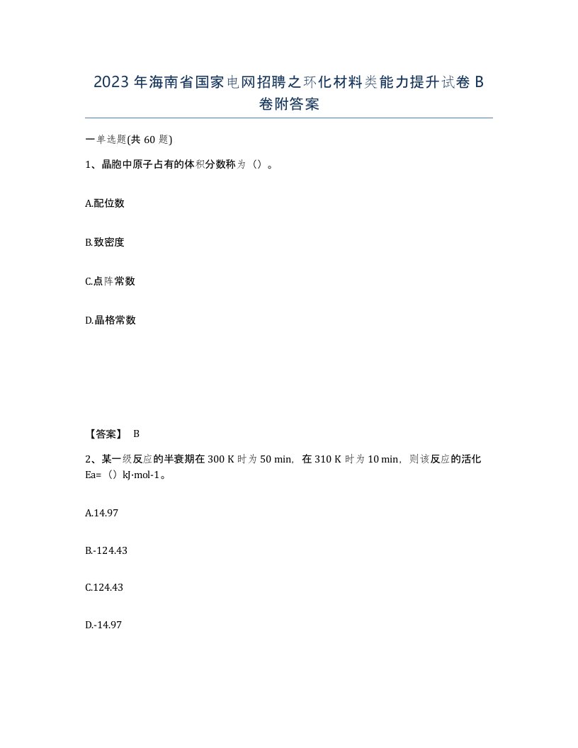 2023年海南省国家电网招聘之环化材料类能力提升试卷B卷附答案