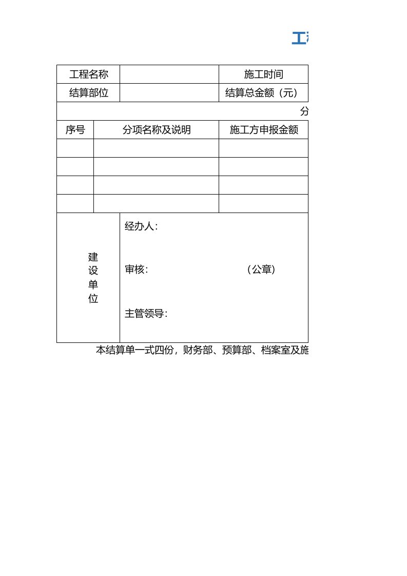 建筑工程-超实用工程结算单excel模板