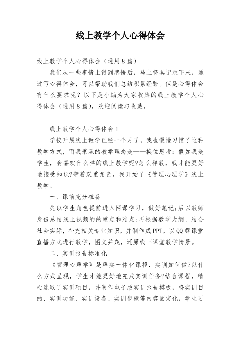 线上教学个人心得体会