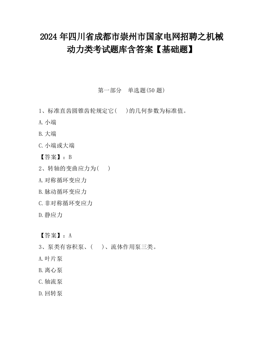 2024年四川省成都市崇州市国家电网招聘之机械动力类考试题库含答案【基础题】