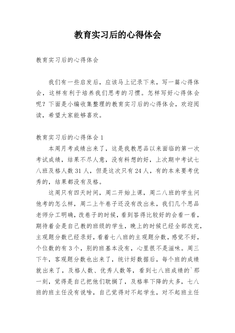 教育实习后的心得体会