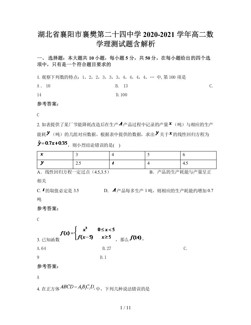 湖北省襄阳市襄樊第二十四中学2020-2021学年高二数学理测试题含解析