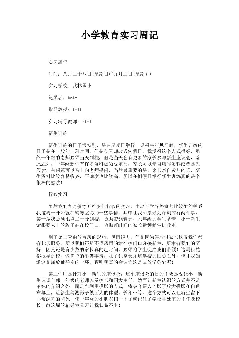 小学教育实习周记