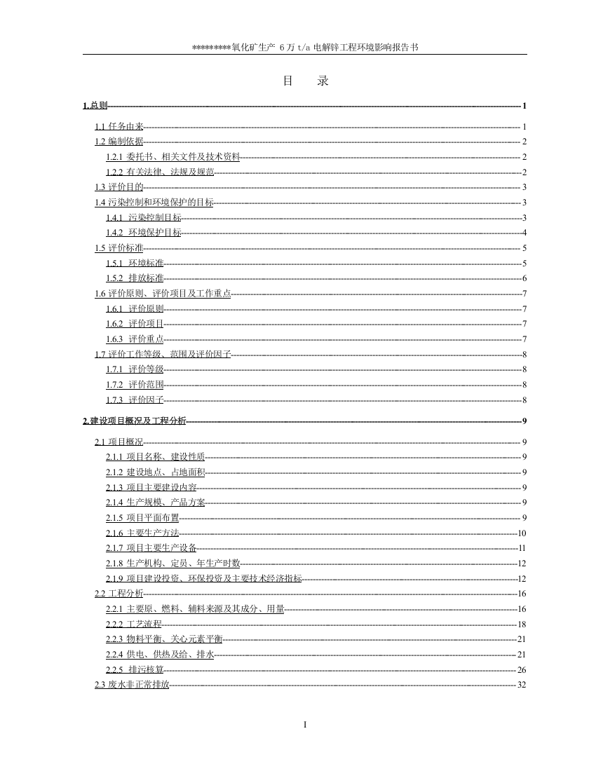 6万吨电解锌工程建设环境评估报告书