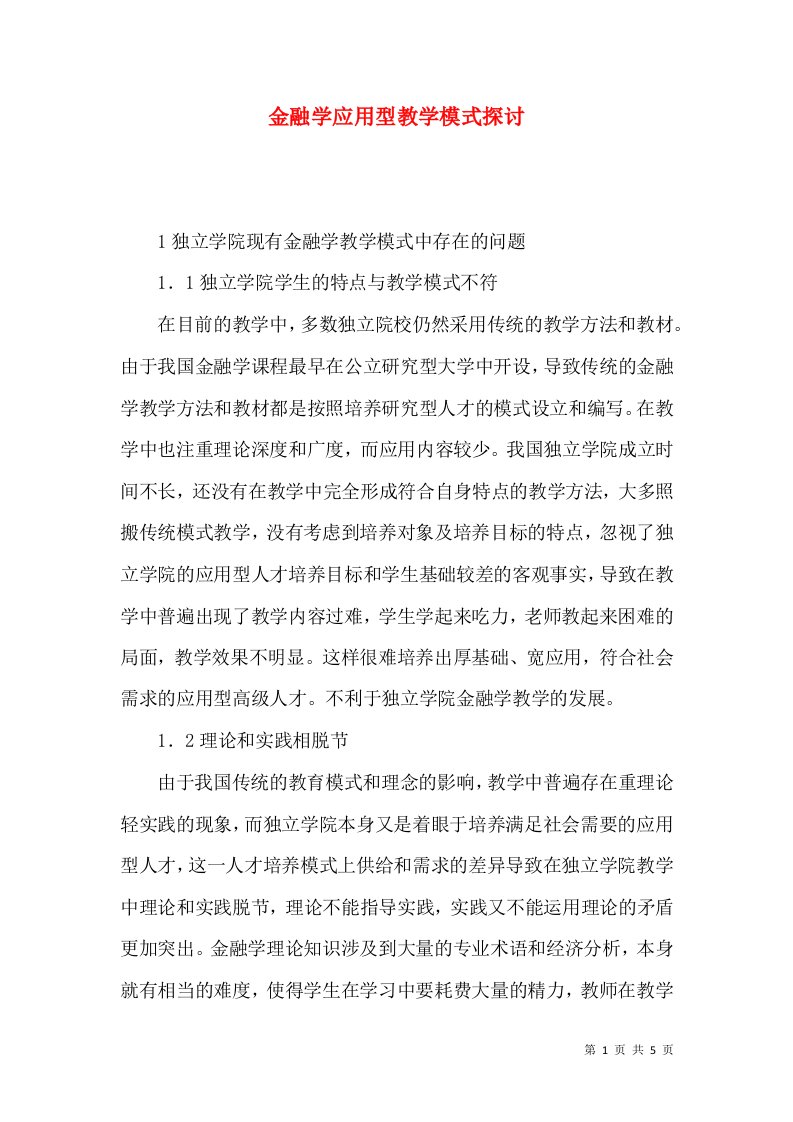 金融学应用型教学模式探讨