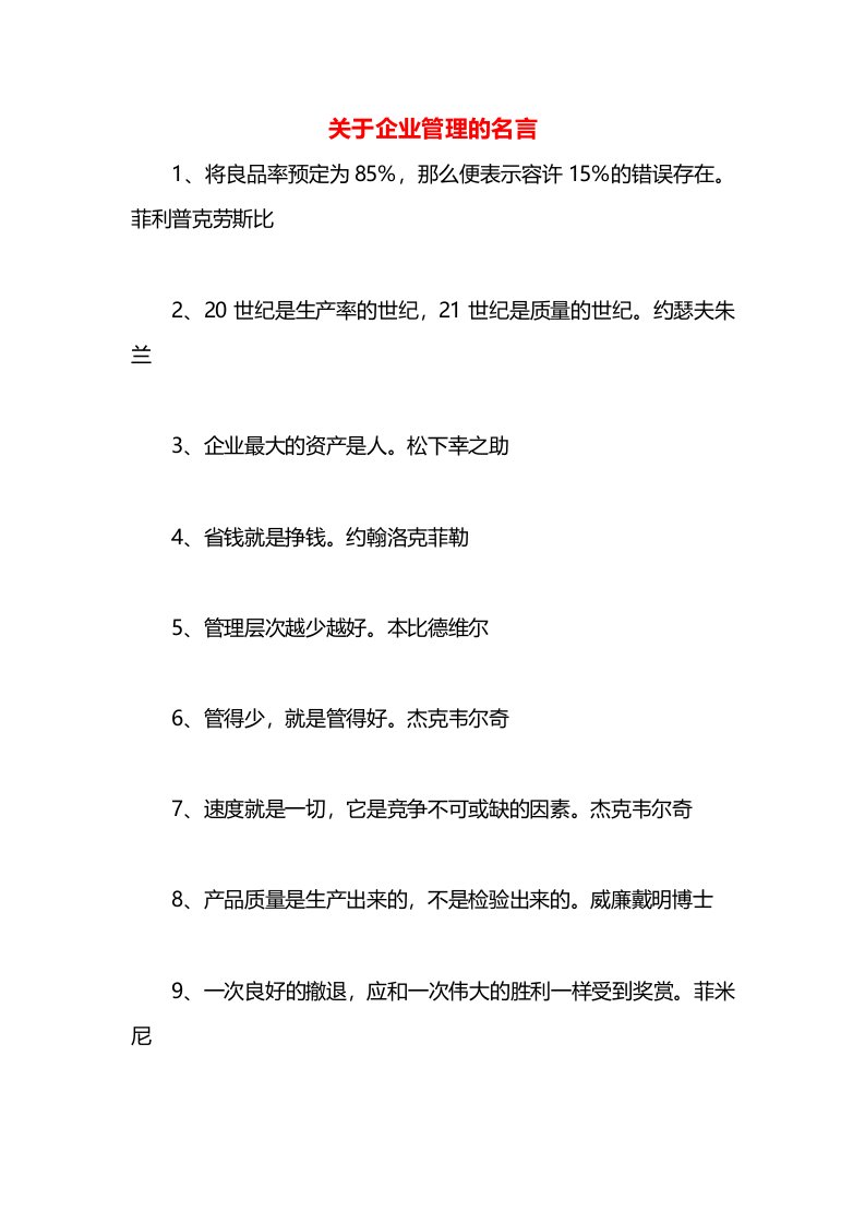 关于企业管理的名言