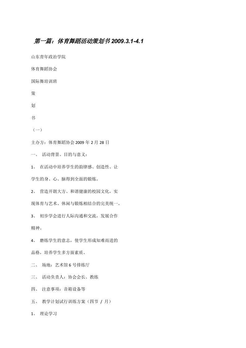 体育舞蹈活动策划书2009.3.1-4.1[修改版]