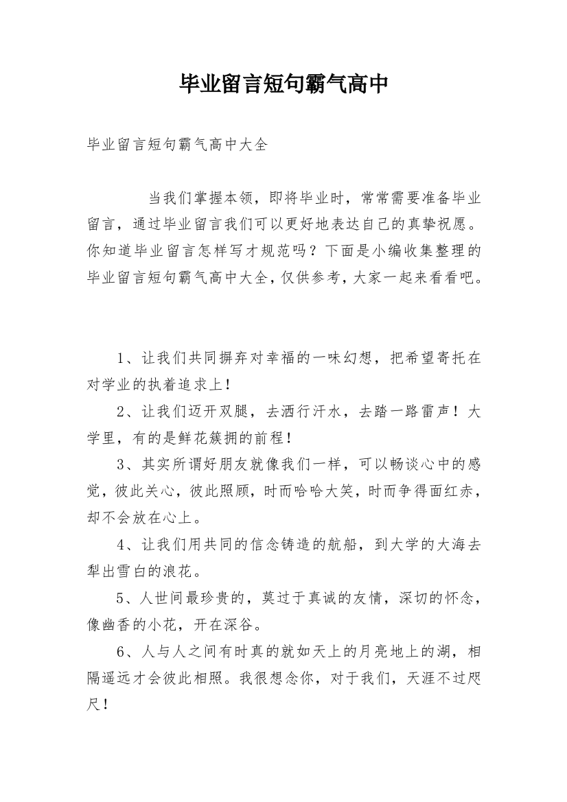 毕业留言短句霸气高中