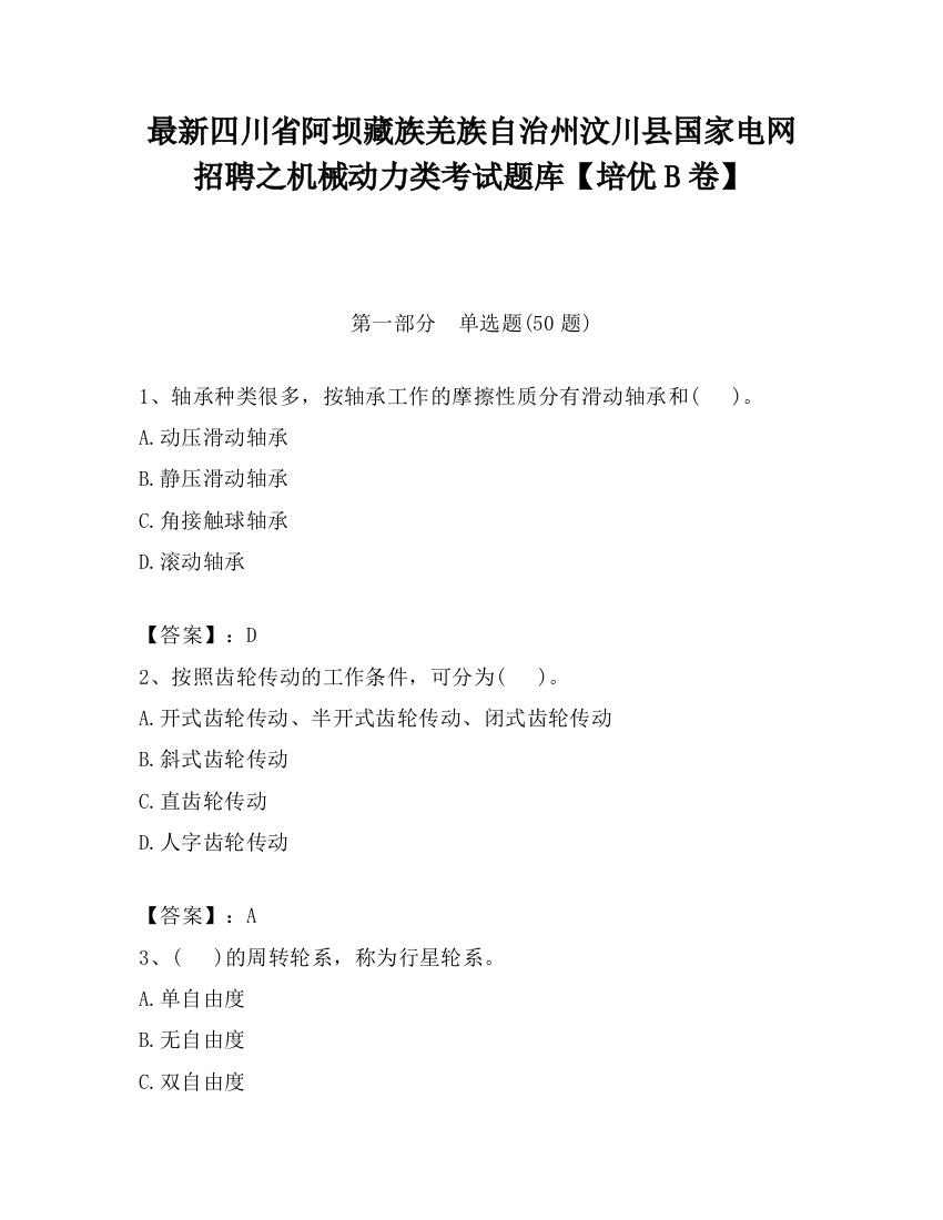 最新四川省阿坝藏族羌族自治州汶川县国家电网招聘之机械动力类考试题库【培优B卷】