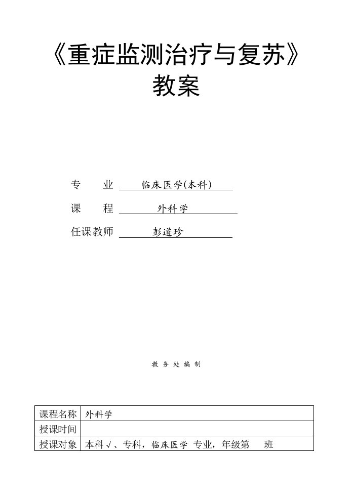 《重症监测治疗与复苏》教案资料