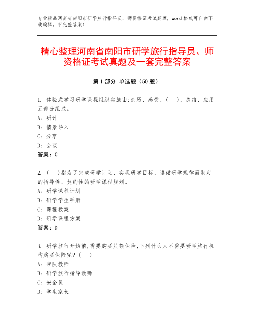 精心整理河南省南阳市研学旅行指导员、师资格证考试真题及一套完整答案