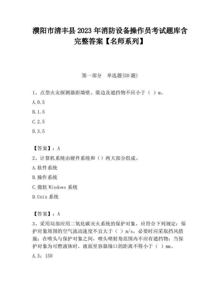 濮阳市清丰县2023年消防设备操作员考试题库含完整答案【名师系列】