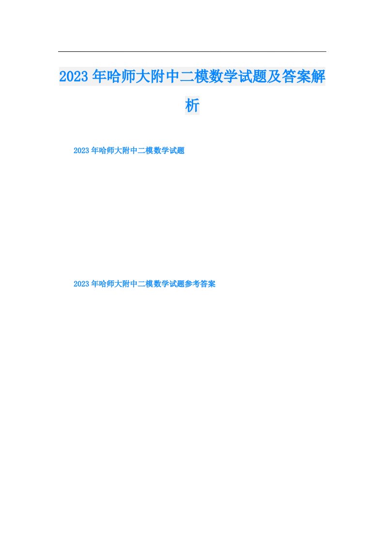 哈师大附中二模数学试题及答案解析