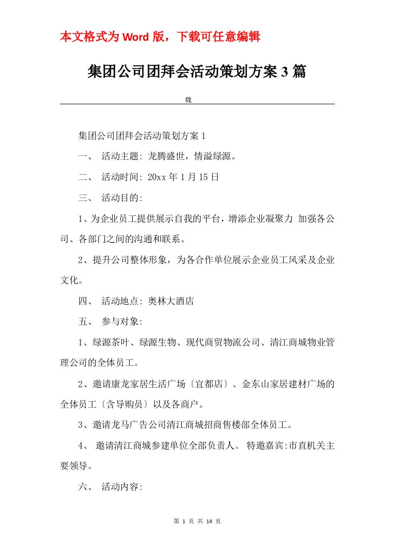 集团公司团拜会活动策划方案3篇