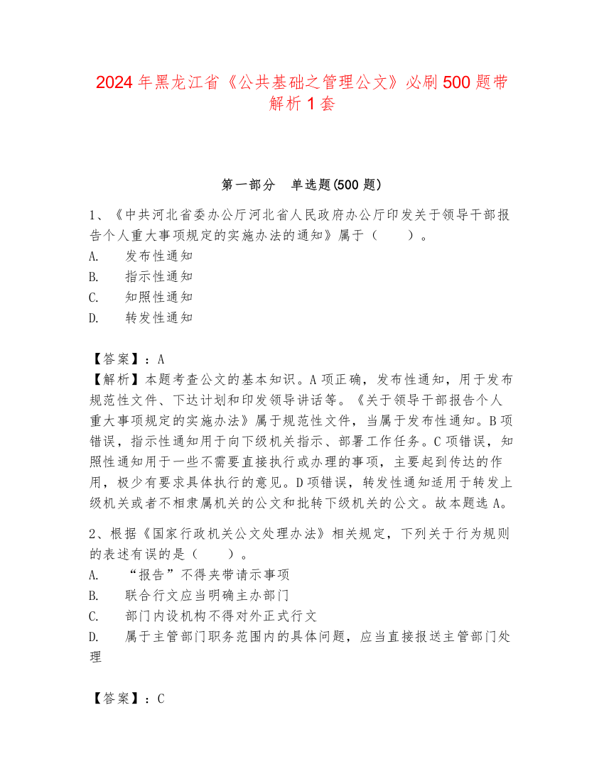 2024年黑龙江省《公共基础之管理公文》必刷500题带解析1套