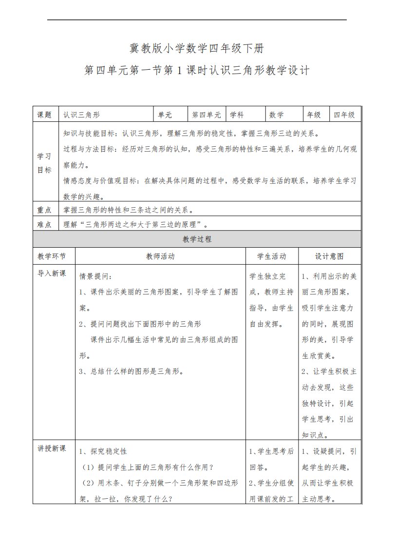 冀教版小学数学四年级下册认识三角形(教案)