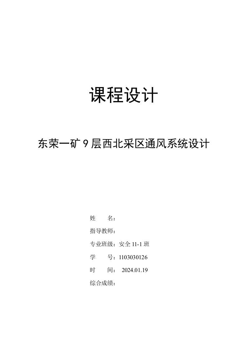 东荣一矿9层西北采区通风系统设计