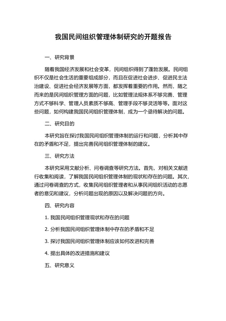 我国民间组织管理体制研究的开题报告