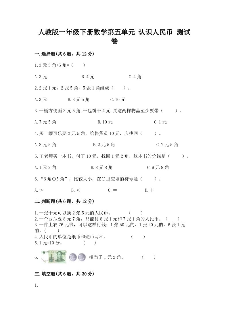 人教版一年级下册数学第五单元