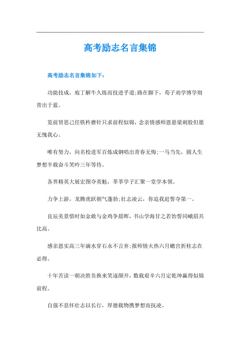 高考励志名言集锦