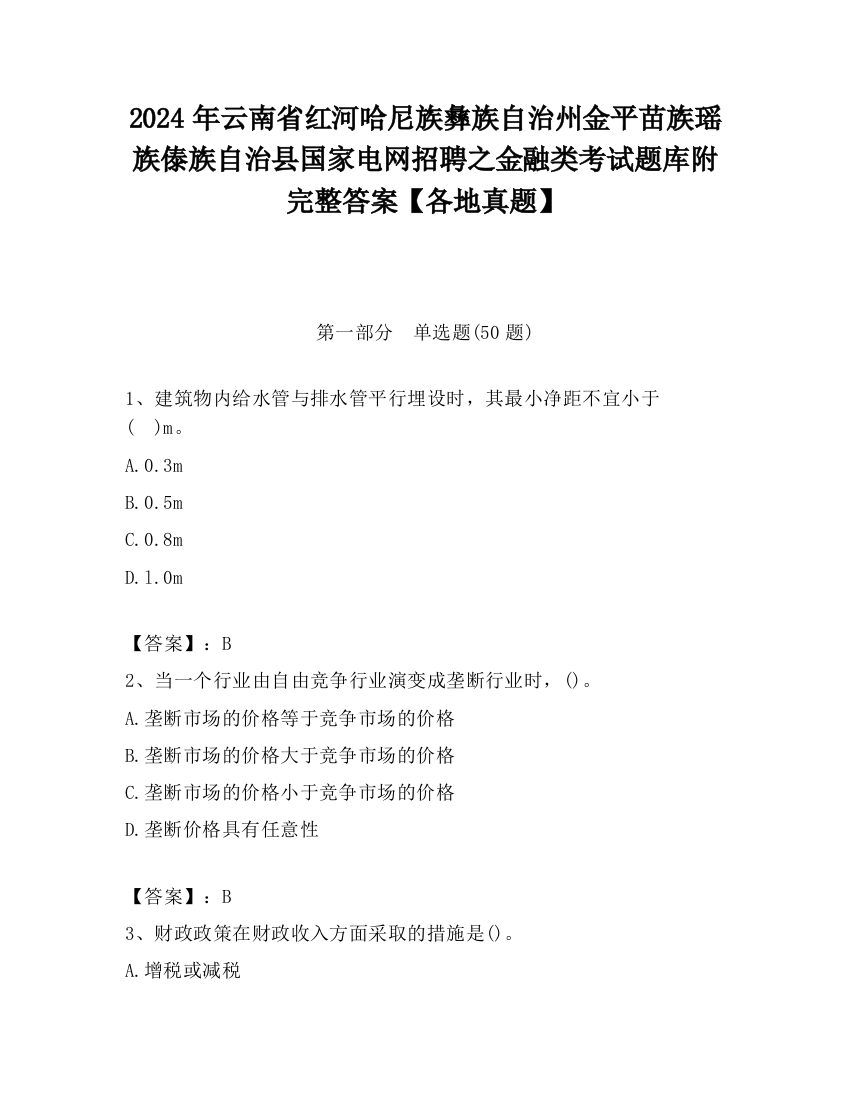 2024年云南省红河哈尼族彝族自治州金平苗族瑶族傣族自治县国家电网招聘之金融类考试题库附完整答案【各地真题】