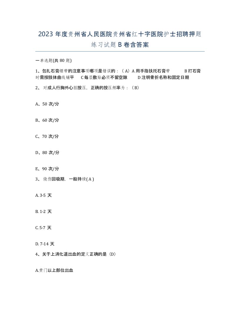 2023年度贵州省人民医院贵州省红十字医院护士招聘押题练习试题B卷含答案