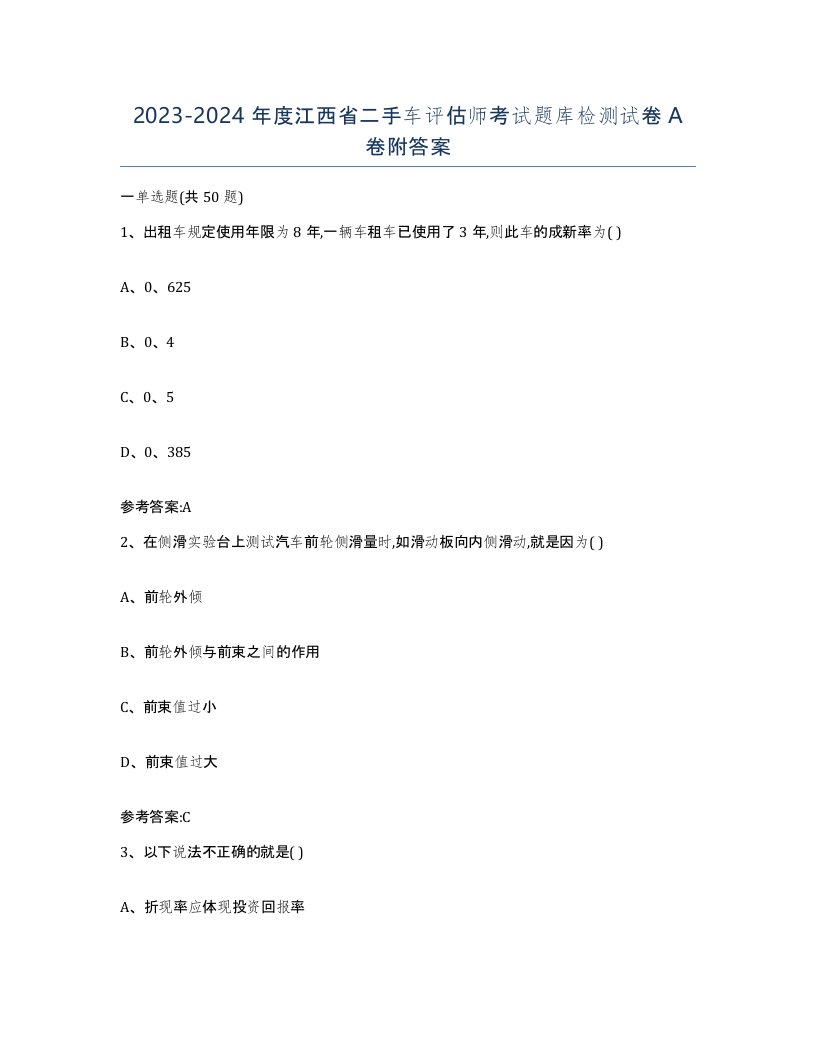 20232024年度江西省二手车评估师考试题库检测试卷A卷附答案