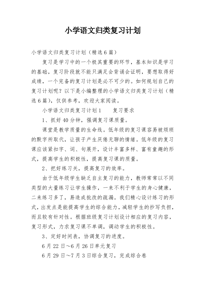 小学语文归类复习计划