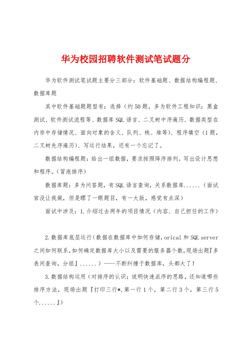 华为校园招聘软件测试笔试题分