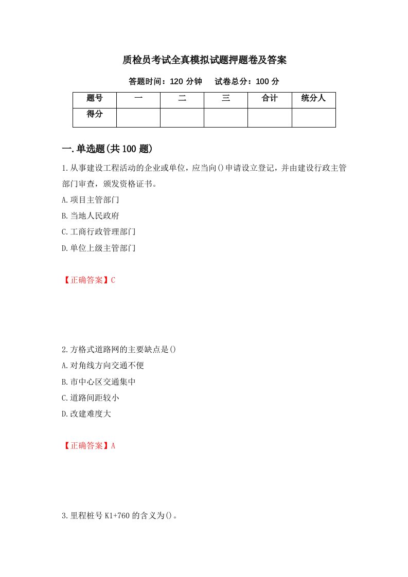 质检员考试全真模拟试题押题卷及答案28